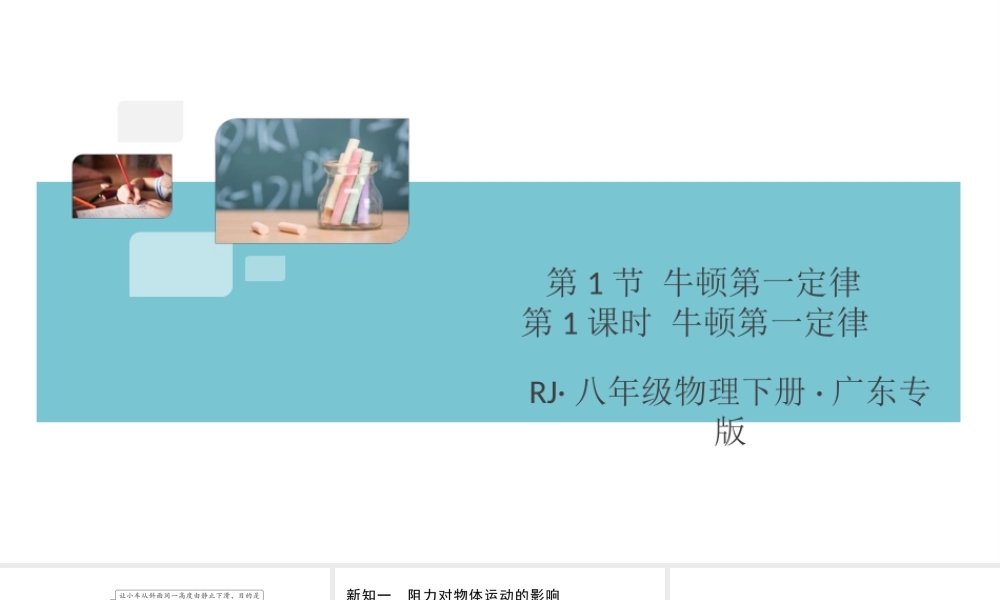 （广东专版）春八年级物理下册 第八章 运动和力 第1节 牛顿第一定律 第1课时 牛顿第一定律同步练习课件 （新版）新人教版-（新版）新人教版初中八年级下册物理课件