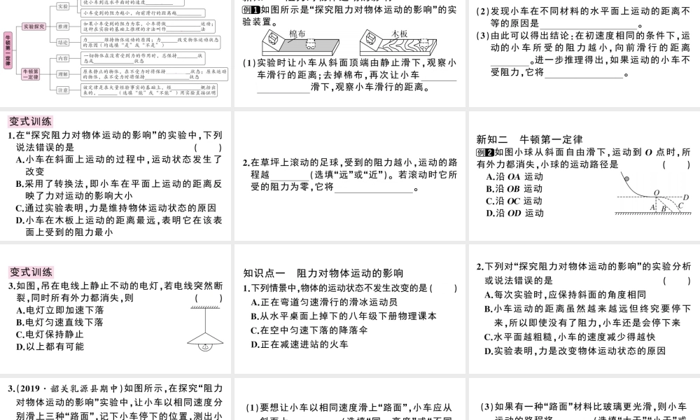 （广东专版）春八年级物理下册 第八章 运动和力 第1节 牛顿第一定律 第1课时 牛顿第一定律同步练习课件 （新版）新人教版-（新版）新人教版初中八年级下册物理课件