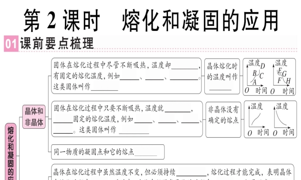 （广东专用）八年级物理上册 第三章 第2节 熔化和凝固（第2课时 熔化和凝固的应用）习题课件 （新版）新人教版-（新版）新人教版初中八年级上册物理课件