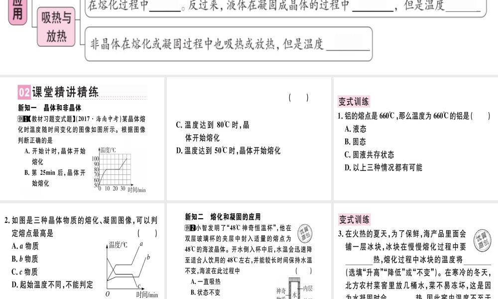 （广东专用）八年级物理上册 第三章 第2节 熔化和凝固（第2课时 熔化和凝固的应用）习题课件 （新版）新人教版-（新版）新人教版初中八年级上册物理课件