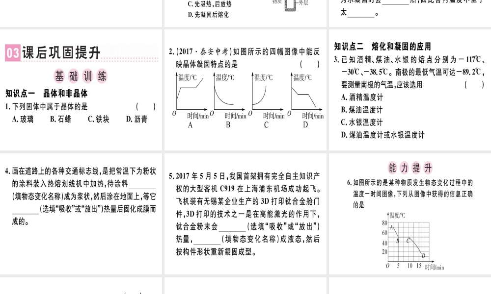 （广东专用）八年级物理上册 第三章 第2节 熔化和凝固（第2课时 熔化和凝固的应用）习题课件 （新版）新人教版-（新版）新人教版初中八年级上册物理课件