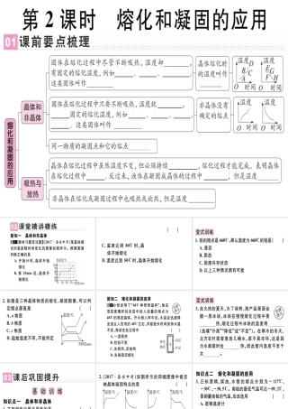 （广东专用）八年级物理上册 第三章 第2节 熔化和凝固（第2课时 熔化和凝固的应用）习题课件 （新版）新人教版-（新版）新人教版初中八年级上册物理课件