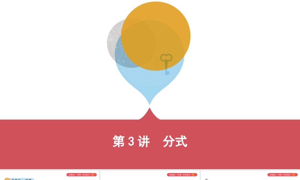 （山西专用）中考数学一轮复习 第一单元 数与式 第3讲 分式课件-人教级全册数学课件