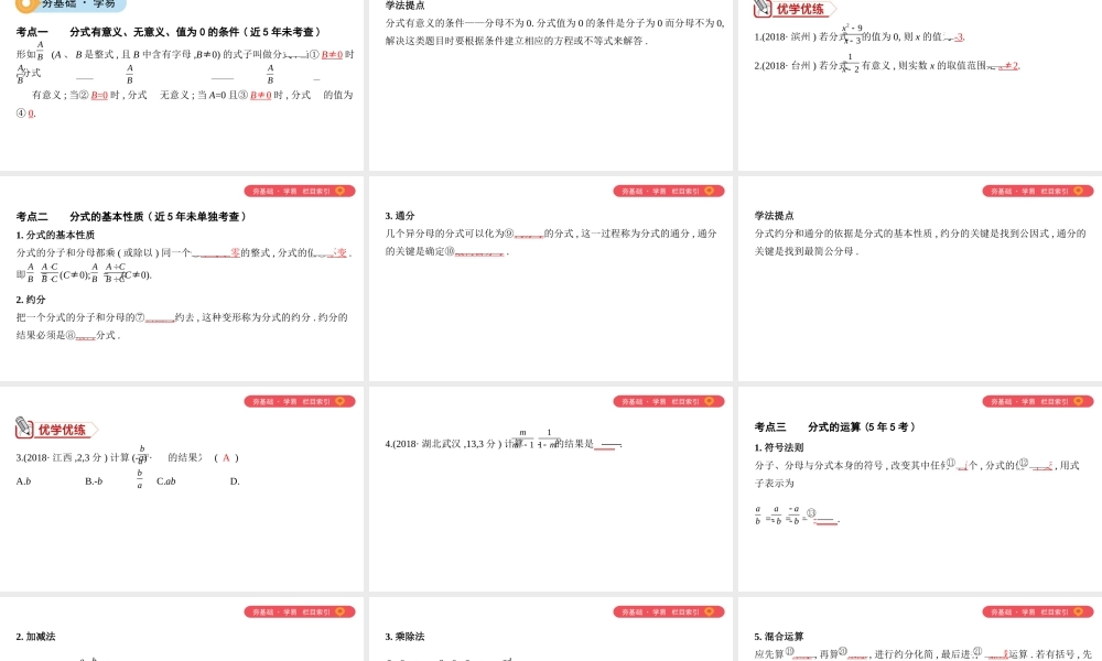 （山西专用）中考数学一轮复习 第一单元 数与式 第3讲 分式课件-人教级全册数学课件