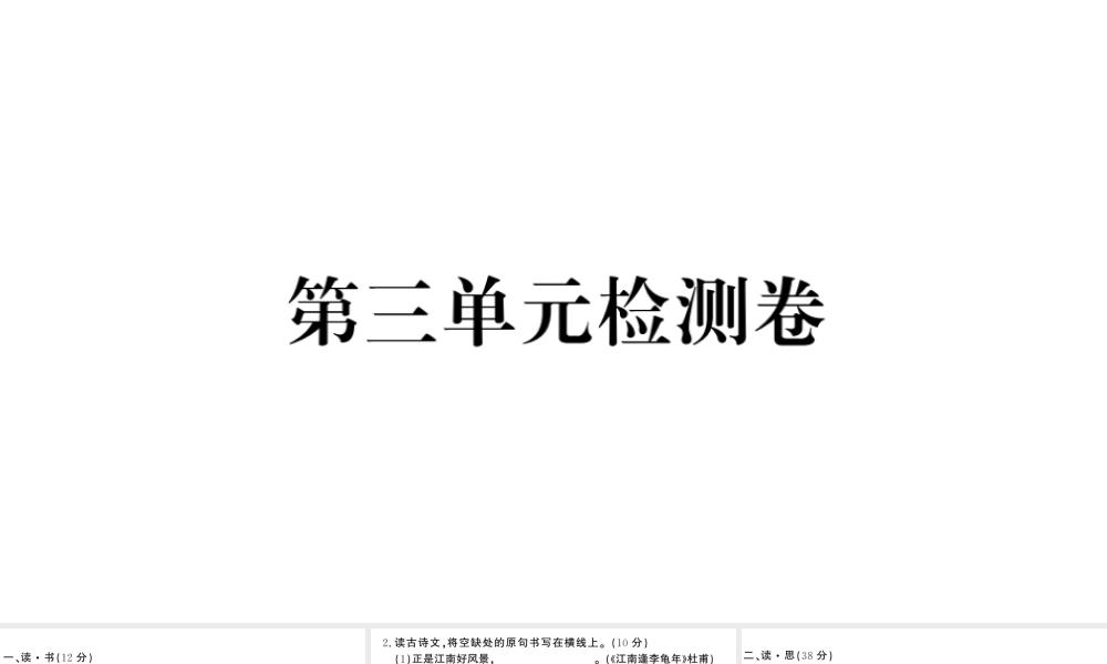 （山西专版）七年级语文上册 第三单元检测卷课件 新人教版-新人教版初中七年级上册语文课件