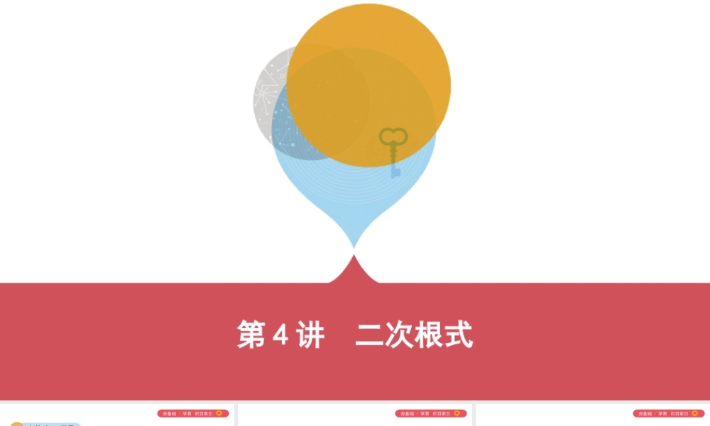 （山西专用）中考数学一轮复习 第一单元 数与式 第4讲 二次根式课件-人教级全册数学课件