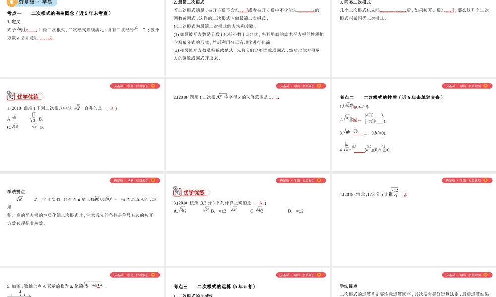 （山西专用）中考数学一轮复习 第一单元 数与式 第4讲 二次根式课件-人教级全册数学课件
