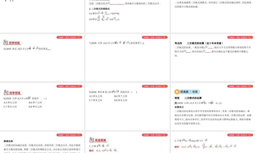（山西专用）中考数学一轮复习 第一单元 数与式 第4讲 二次根式课件-人教级全册数学课件