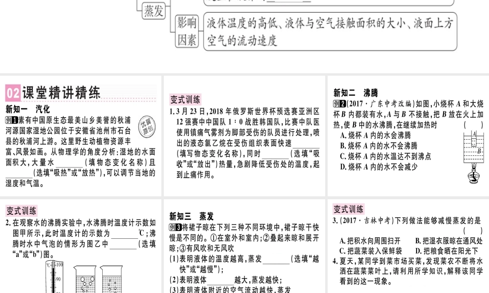 （广东专用）八年级物理上册 第三章 第3节 汽化和液化（第1课时 汽化）习题课件 （新版）新人教版-（新版）新人教版初中八年级上册物理课件