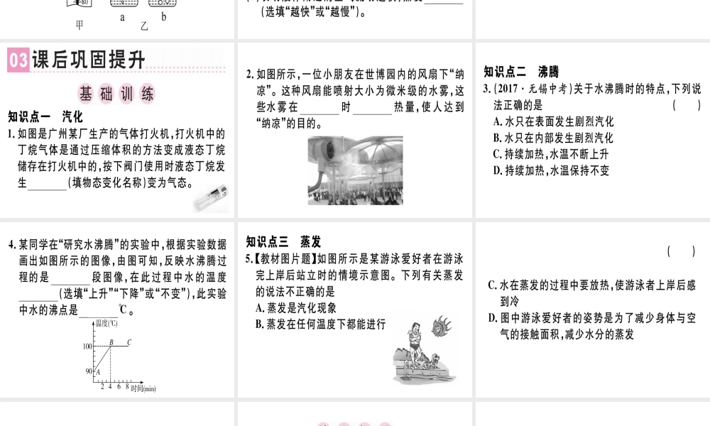 （广东专用）八年级物理上册 第三章 第3节 汽化和液化（第1课时 汽化）习题课件 （新版）新人教版-（新版）新人教版初中八年级上册物理课件