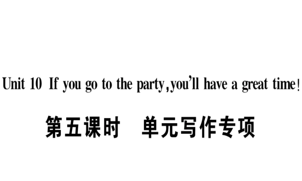 （广东专版）秋八年级英语上册 Unit 10 If you go to the party you’ll have a great time（第5课时）习题课件 （新版）人教新目标版-（新版）人教新目标版初中八年级上册英语课件