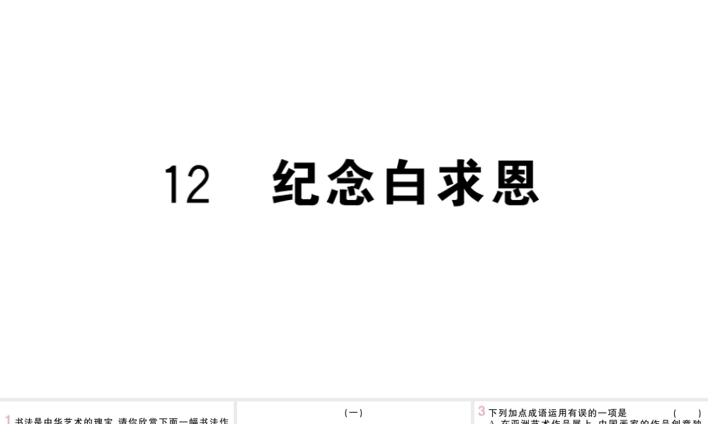 （山西专版）七年级语文上册 第四单元 12 纪念白求恩课件 新人教版-新人教版初中七年级上册语文课件