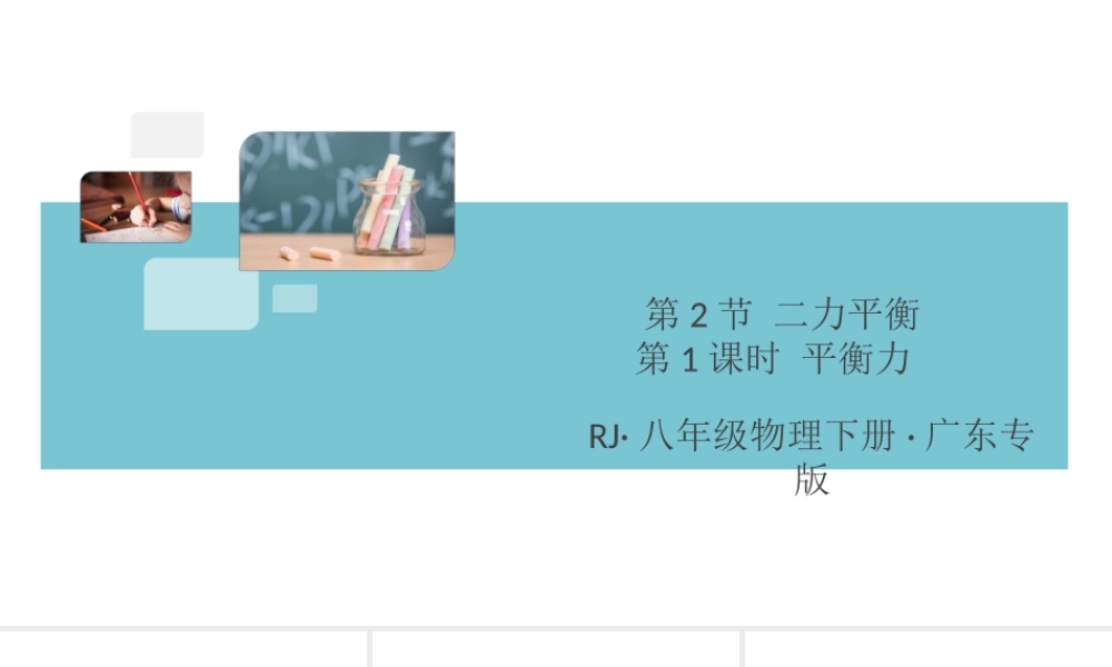 （广东专版）春八年级物理下册 第八章 运动和力 第2节 二力平衡 第1课时 平衡力同步练习课件 （新版）新人教版-（新版）新人教版初中八年级下册物理课件