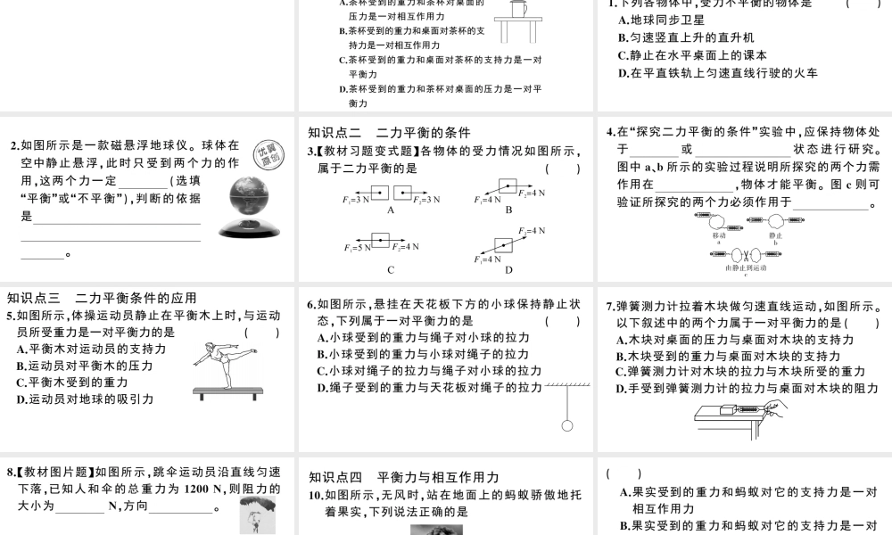 （广东专版）春八年级物理下册 第八章 运动和力 第2节 二力平衡 第1课时 平衡力同步练习课件 （新版）新人教版-（新版）新人教版初中八年级下册物理课件