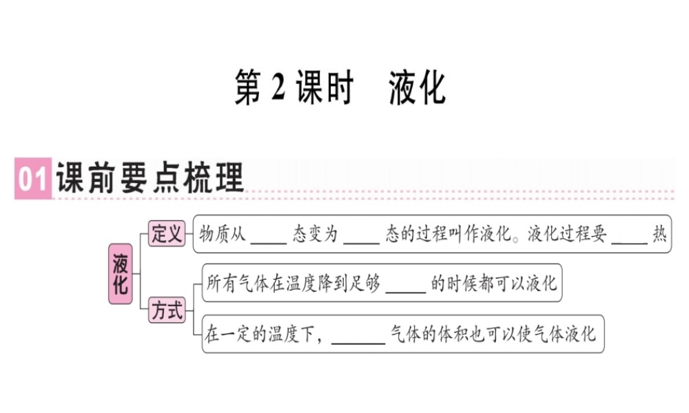 （广东专用）八年级物理上册 第三章 第3节 汽化和液化（第2课时 液化）习题课件 （新版）新人教版-（新版）新人教版初中八年级上册物理课件