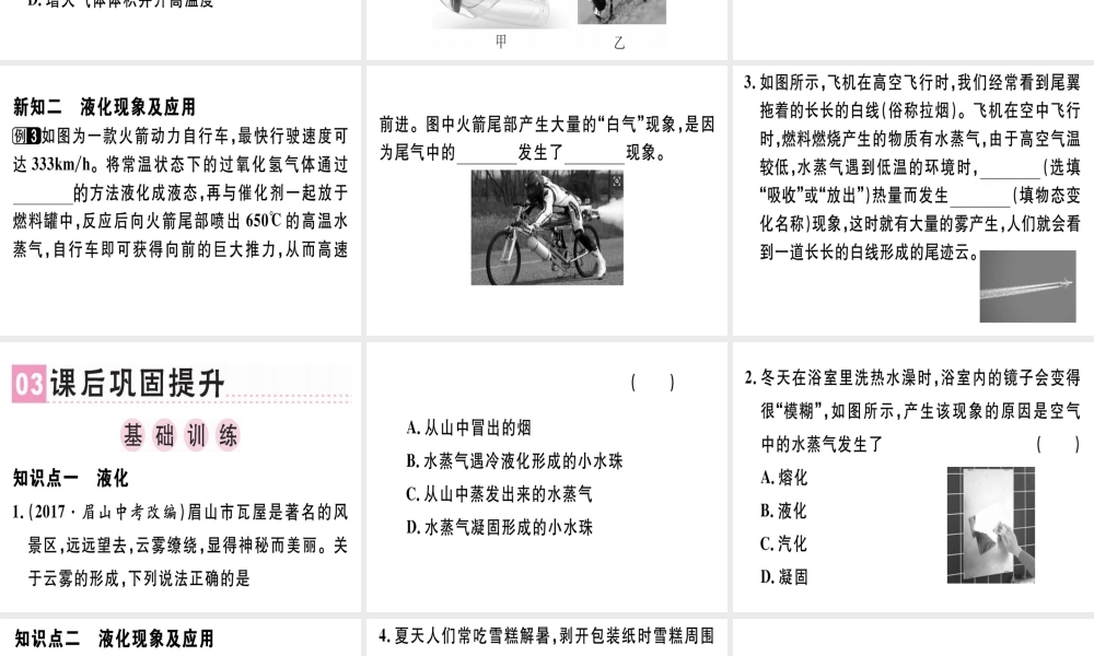 （广东专用）八年级物理上册 第三章 第3节 汽化和液化（第2课时 液化）习题课件 （新版）新人教版-（新版）新人教版初中八年级上册物理课件