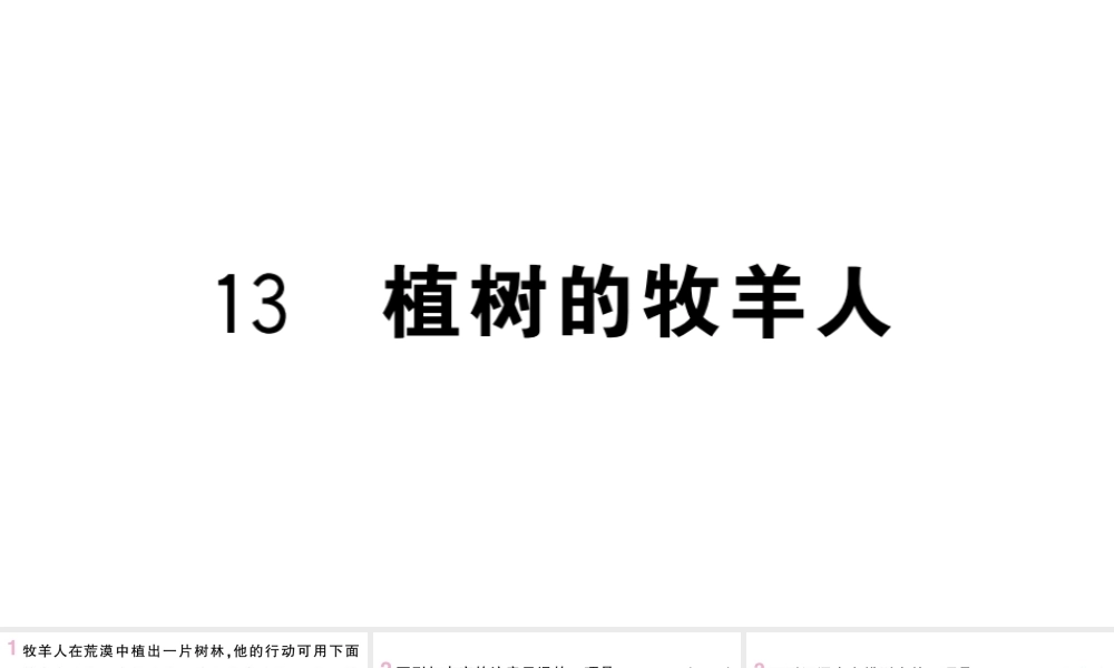 （山西专版）七年级语文上册 第四单元 13 植树的牧羊人课件 新人教版-新人教版初中七年级上册语文课件