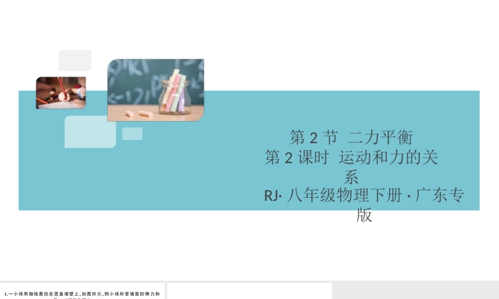 （广东专版）春八年级物理下册 第八章 运动和力 第2节 二力平衡 第2课时 运动和力的关系（8分钟小练习）习题课件 （新版）新人教版-（新版）新人教版初中八年级下册物理课件