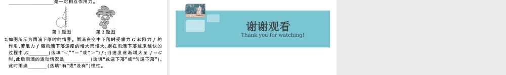 （广东专版）春八年级物理下册 第八章 运动和力 第2节 二力平衡 第2课时 运动和力的关系（8分钟小练习）习题课件 （新版）新人教版-（新版）新人教版初中八年级下册物理课件