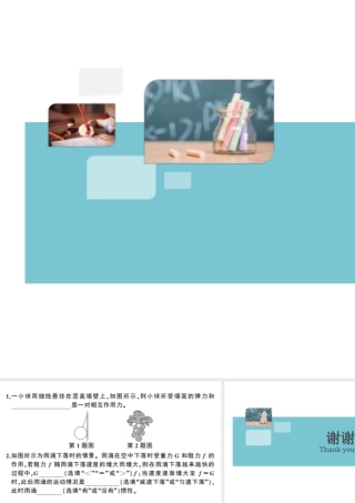 （广东专版）春八年级物理下册 第八章 运动和力 第2节 二力平衡 第2课时 运动和力的关系（8分钟小练习）习题课件 （新版）新人教版-（新版）新人教版初中八年级下册物理课件