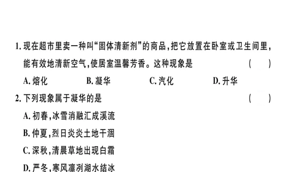（广东专用）八年级物理上册 第三章 第4节 升华和凝华8分钟小练习课件 （新版）新人教版-（新版）新人教版初中八年级上册物理课件
