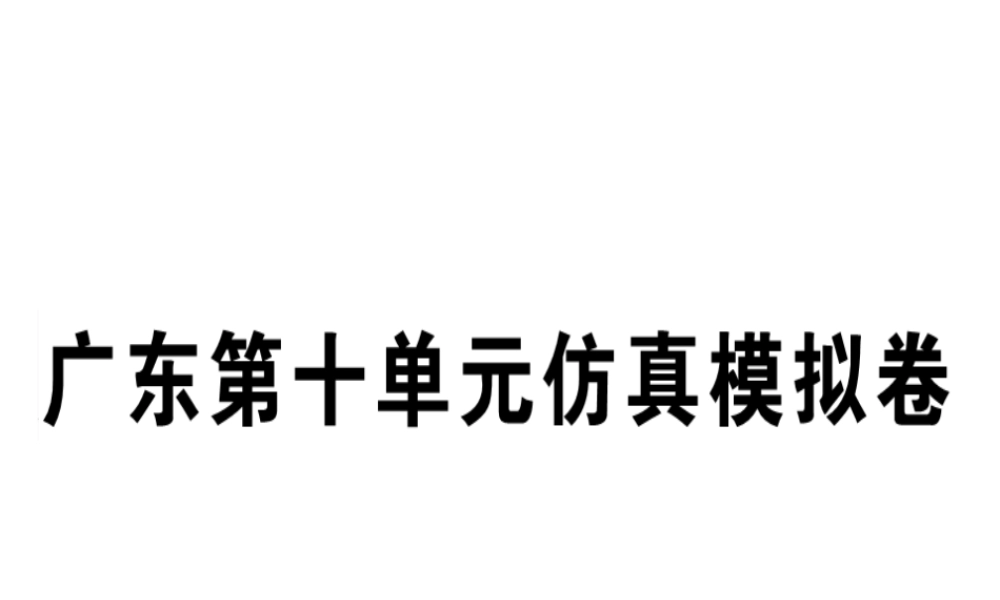 （广东专版）秋八年级英语上册 Unit 10 If you go to the party you’ll have a great time仿真模拟卷习题课件 （新版）人教新目标版-（新版）人教新目标版初中八年级上册英语课件