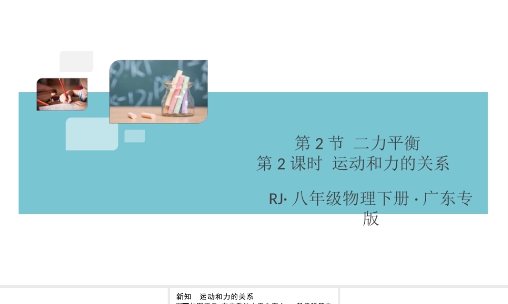 （广东专版）春八年级物理下册 第八章 运动和力 第2节 二力平衡 第2课时 运动和力的关系同步练习课件 （新版）新人教版-（新版）新人教版初中八年级下册物理课件