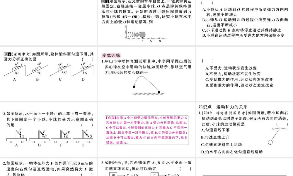 （广东专版）春八年级物理下册 第八章 运动和力 第2节 二力平衡 第2课时 运动和力的关系同步练习课件 （新版）新人教版-（新版）新人教版初中八年级下册物理课件