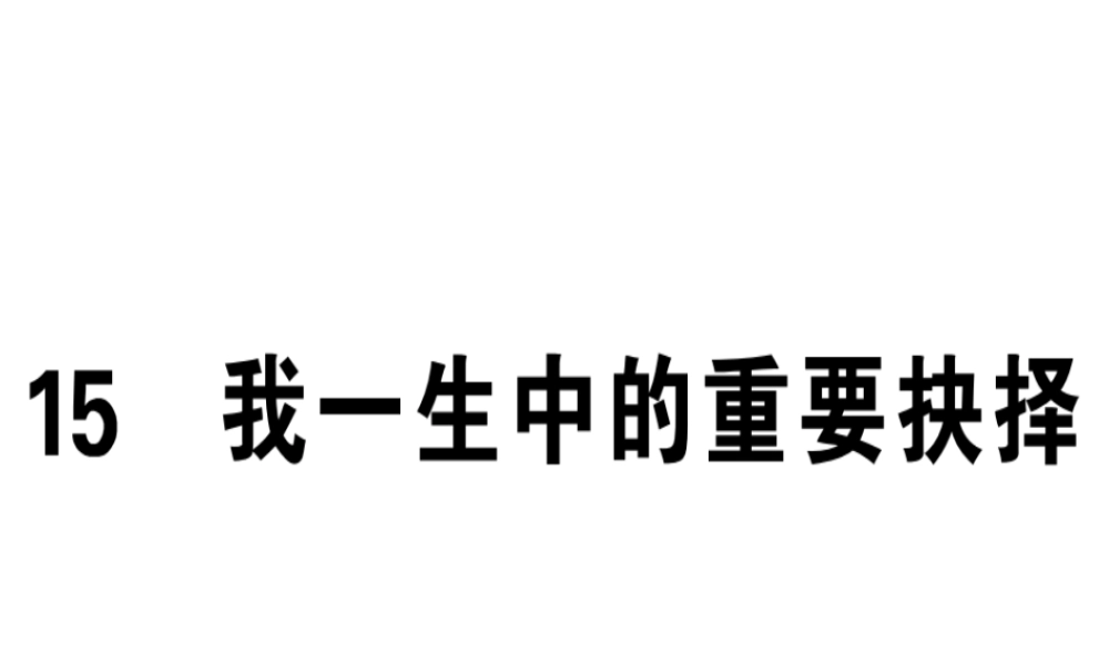 （广东专版）春八年级语文下册 第四单元 15 我一生中的重要抉择习题课件 新人教版-新人教版初中八年级下册语文课件