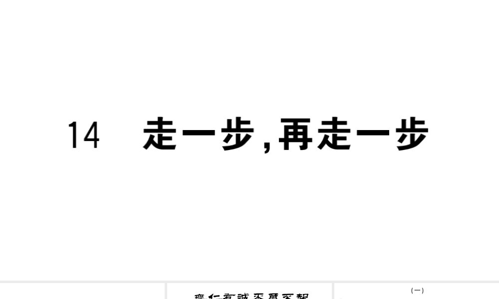 （山西专版）七年级语文上册 第四单元 14 走一步，再走一步课件 新人教版-新人教版初中七年级上册语文课件