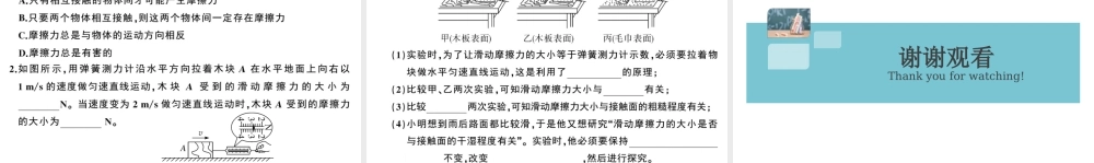 （广东专版）春八年级物理下册 第八章 运动和力 第3节 摩擦力 第1课时 认识摩擦力及其影响因素（8分钟小练习）习题课件 （新版）新人教版-（新版）新人教版初中八年级下册物理课件