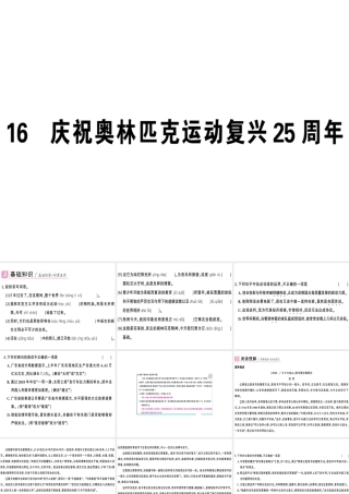（广东专版）春八年级语文下册 第四单元 16 庆祝奥林匹克运动复兴25周年习题课件 新人教版-新人教版初中八年级下册语文课件