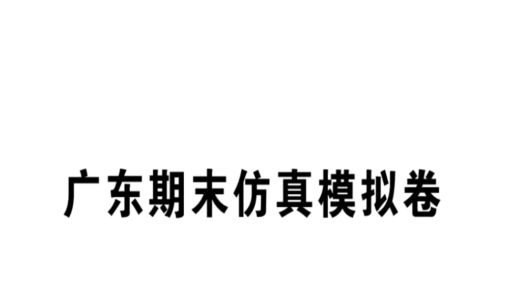 （广东专版）秋八年级英语上册 期末仿真模拟卷习题课件 （新版）人教新目标版-（新版）人教新目标版初中八年级上册英语课件