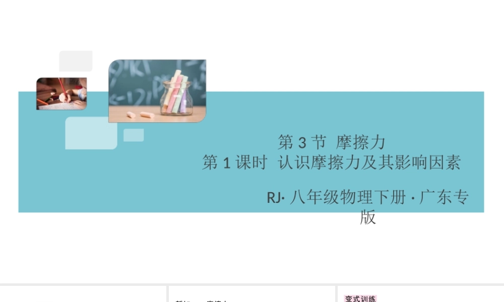 （广东专版）春八年级物理下册 第八章 运动和力 第3节 摩擦力 第1课时 认识摩擦力及其影响因素同步练习课件 （新版）新人教版-（新版）新人教版初中八年级下册物理课件