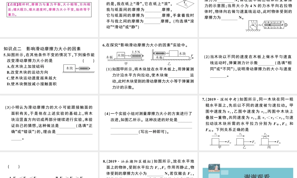 （广东专版）春八年级物理下册 第八章 运动和力 第3节 摩擦力 第1课时 认识摩擦力及其影响因素同步练习课件 （新版）新人教版-（新版）新人教版初中八年级下册物理课件