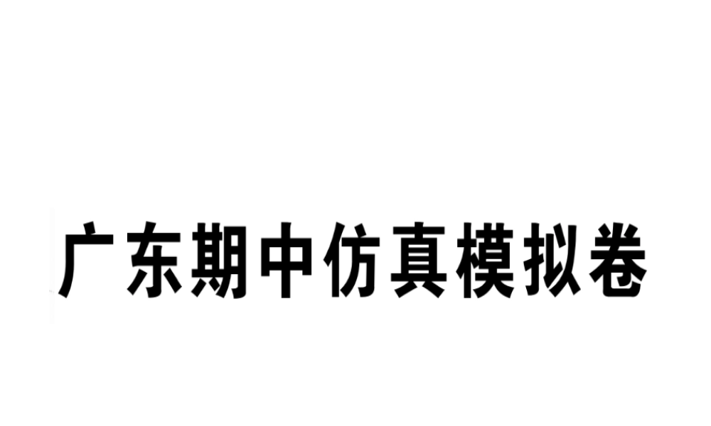 （广东专版）秋八年级英语上册 期中仿真模拟卷习题课件 （新版）人教新目标版-（新版）人教新目标版初中八年级上册英语课件