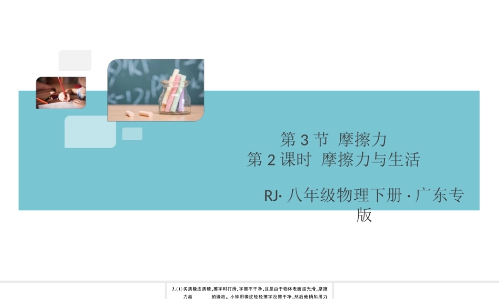 （广东专版）春八年级物理下册 第八章 运动和力 第3节 摩擦力 第2课时 摩擦力与生活（8分钟小练习）习题课件 （新版）新人教版-（新版）新人教版初中八年级下册物理课件