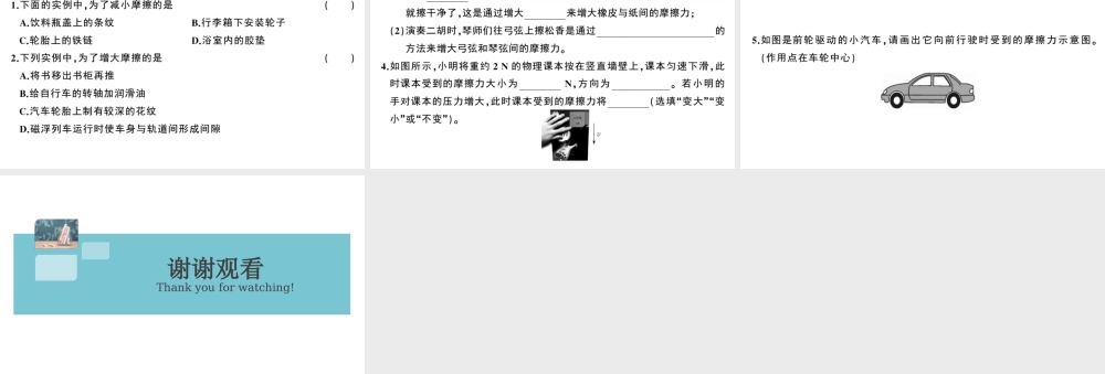 （广东专版）春八年级物理下册 第八章 运动和力 第3节 摩擦力 第2课时 摩擦力与生活（8分钟小练习）习题课件 （新版）新人教版-（新版）新人教版初中八年级下册物理课件