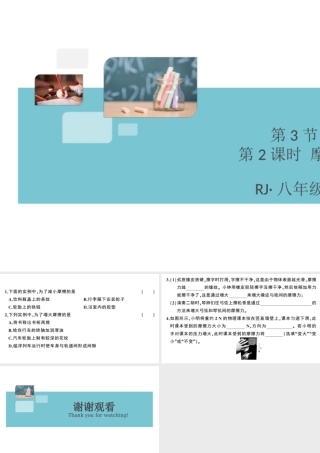 （广东专版）春八年级物理下册 第八章 运动和力 第3节 摩擦力 第2课时 摩擦力与生活（8分钟小练习）习题课件 （新版）新人教版-（新版）新人教版初中八年级下册物理课件