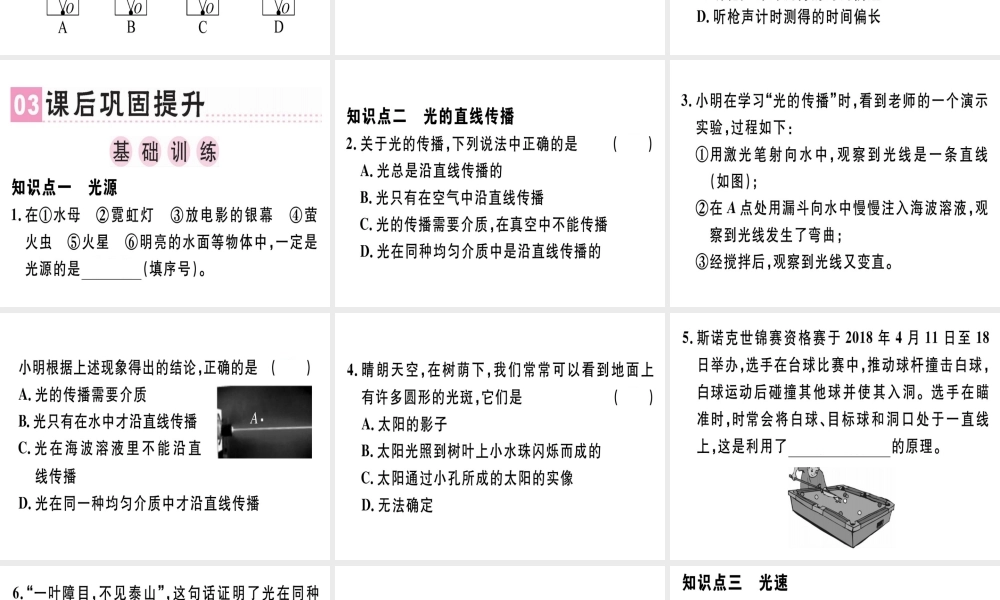 （广东专用）八年级物理上册 第四章 第1节 光的直线传播习题课件 （新版）新人教版-（新版）新人教版初中八年级上册物理课件