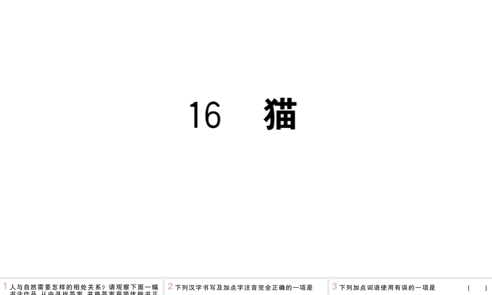 （山西专版）七年级语文上册 第五单元 16 猫课件 新人教版-新人教版初中七年级上册语文课件