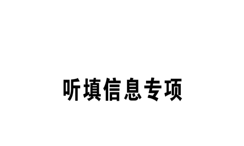 （广东专版）秋八年级英语上册 听填信息专项习题课件 （新版）人教新目标版-（新版）人教新目标版初中八年级上册英语课件