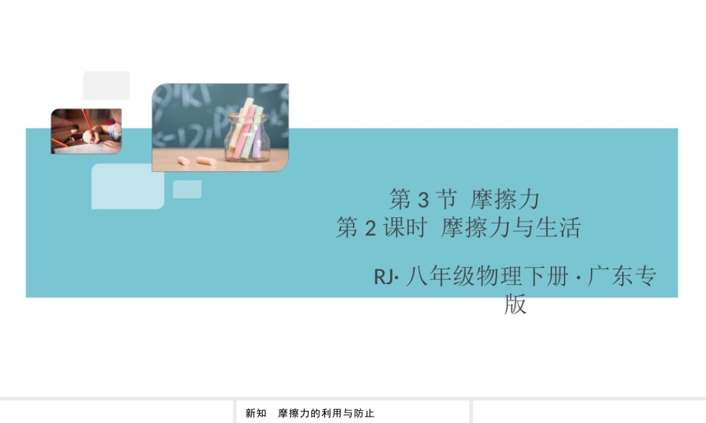（广东专版）春八年级物理下册 第八章 运动和力 第3节 摩擦力 第2课时 摩擦力与生活同步练习课件 （新版）新人教版-（新版）新人教版初中八年级下册物理课件