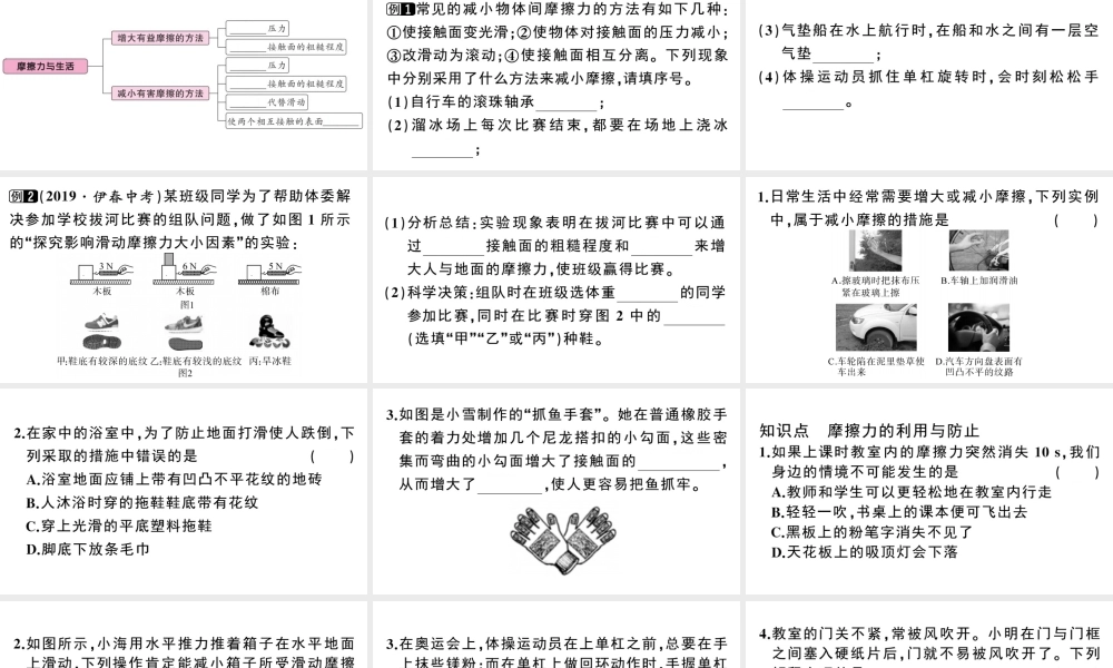 （广东专版）春八年级物理下册 第八章 运动和力 第3节 摩擦力 第2课时 摩擦力与生活同步练习课件 （新版）新人教版-（新版）新人教版初中八年级下册物理课件