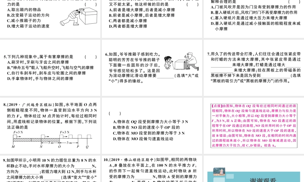 （广东专版）春八年级物理下册 第八章 运动和力 第3节 摩擦力 第2课时 摩擦力与生活同步练习课件 （新版）新人教版-（新版）新人教版初中八年级下册物理课件