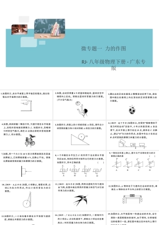 （广东专版）春八年级物理下册 第八章 运动和力 微专题一 力的作图同步练习课件 （新版）新人教版-（新版）新人教版初中八年级下册物理课件
