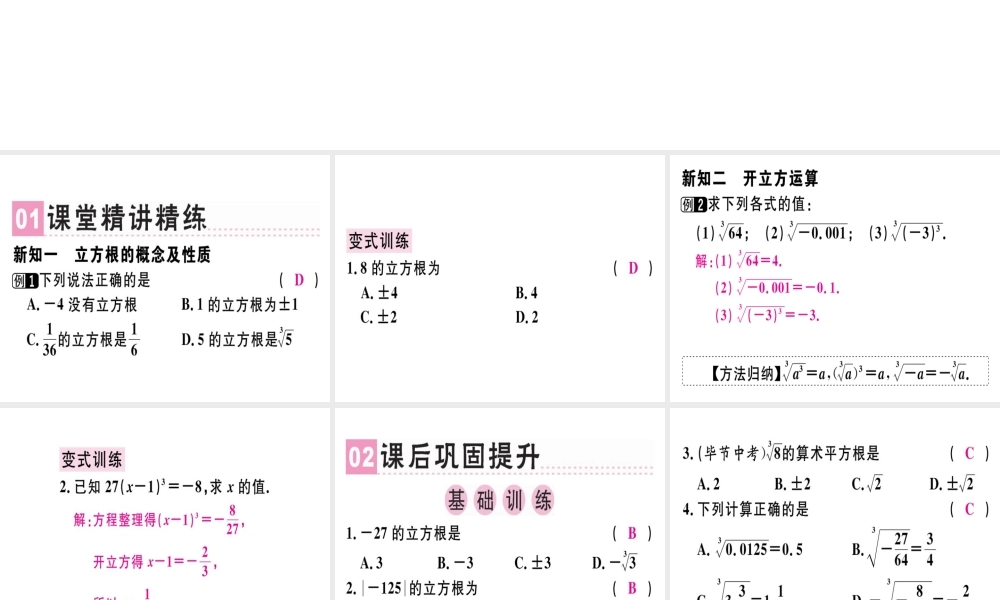 （广东专版）秋八年级数学上册 第二章《实数》2.3 立方根习题讲评课件 （新版）北师大版-（新版）北师大版初中八年级上册数学课件