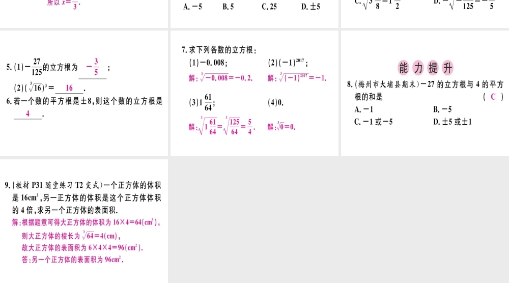 （广东专版）秋八年级数学上册 第二章《实数》2.3 立方根习题讲评课件 （新版）北师大版-（新版）北师大版初中八年级上册数学课件