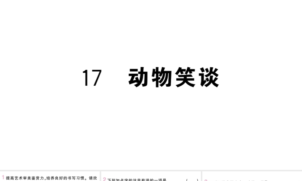 （山西专版）七年级语文上册 第五单元 17 动物笑谈课件 新人教版-新人教版初中七年级上册语文课件