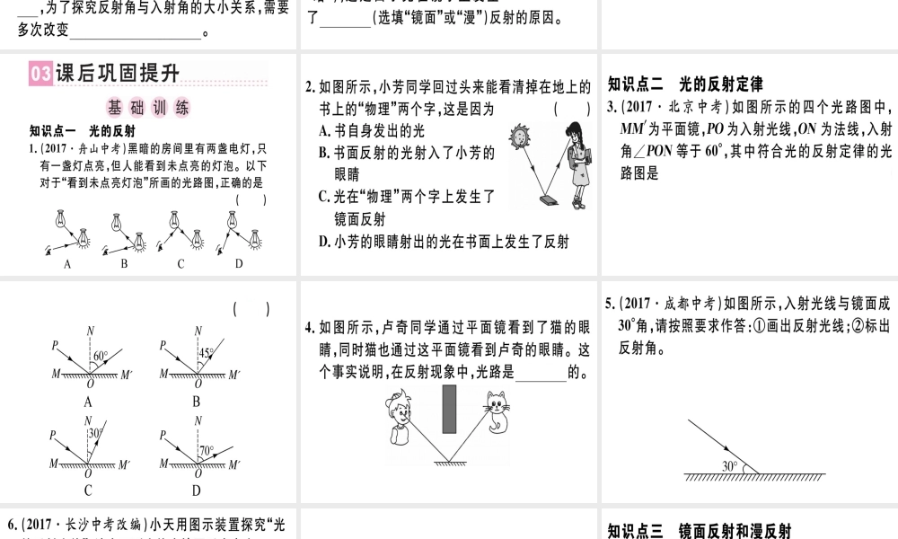 （广东专用）八年级物理上册 第四章 第2节 光的反射习题课件 （新版）新人教版-（新版）新人教版初中八年级上册物理课件